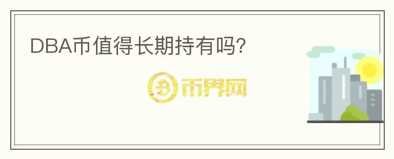 DBA幣值得長(zhǎng)期持有嗎？