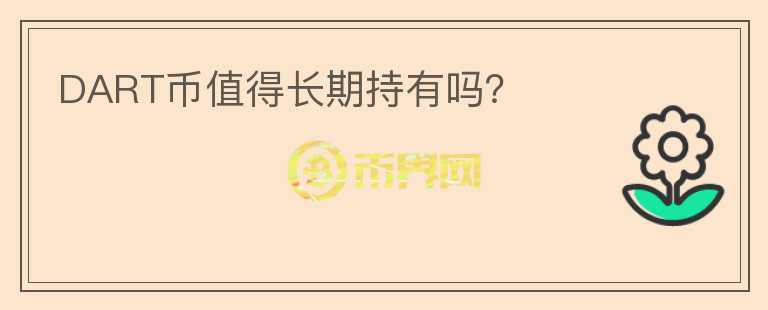 DART幣值得長期持有嗎？