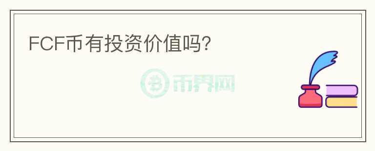 FCF幣有投資價(jià)值嗎？