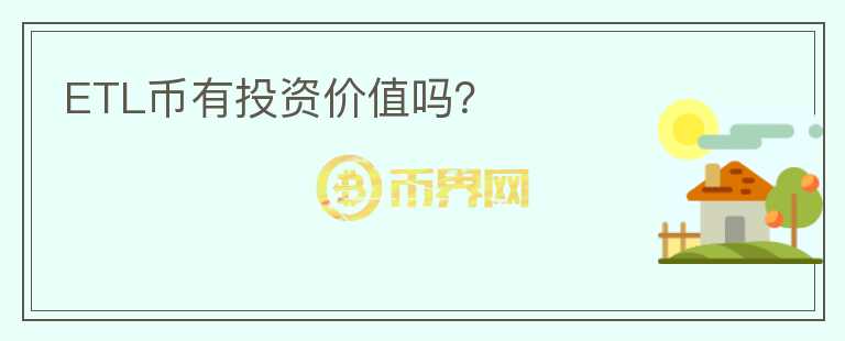 ETL幣有投資價(jià)值嗎？