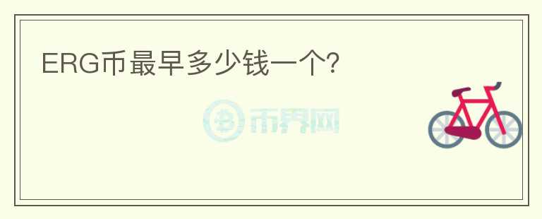 ERG幣最早多少錢一個(gè)？