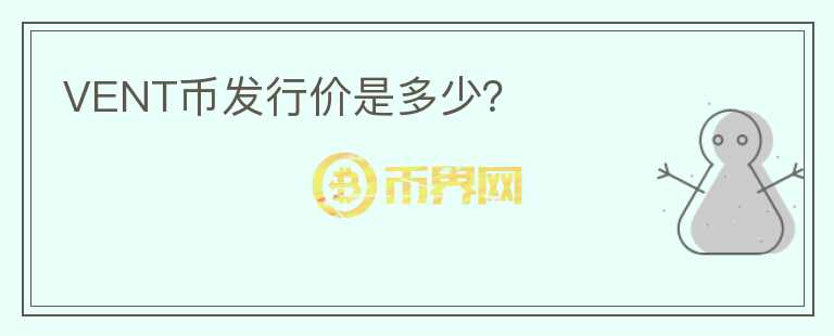 VENT幣發(fā)行價是多少？