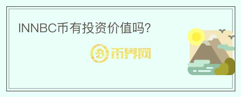 INNBC幣有投資價(jià)值嗎？