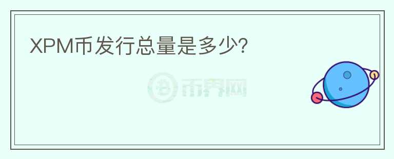 XPM幣發(fā)行總量是多少？