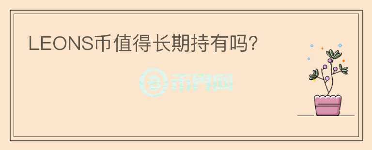 LEONS幣值得長期持有嗎？