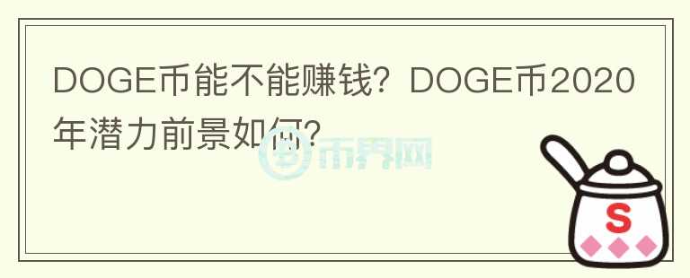 DOGE幣能不能賺錢？DOGE幣2020年潛力前景如何？