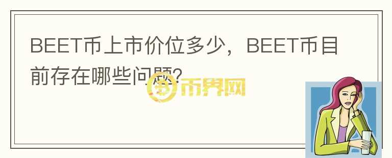 BEET幣上市價位多少，BEET幣目前存在哪些問題？