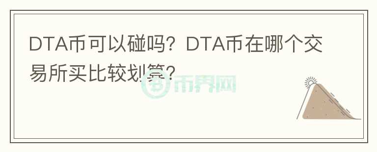 DTA幣可以碰嗎？DTA幣在哪個交易所買比較劃算？