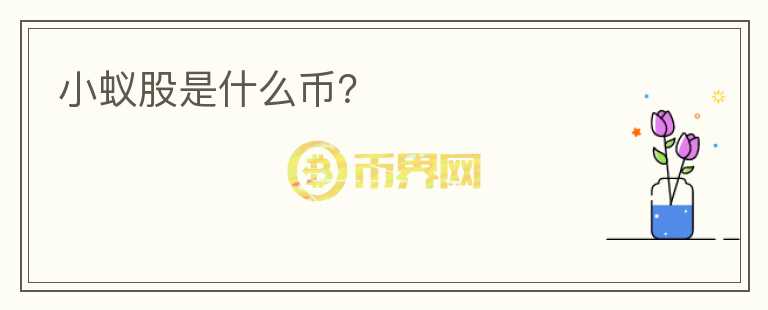小蟻股是什么幣？
