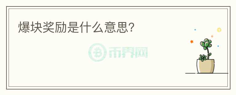 爆塊獎勵是什么意思？