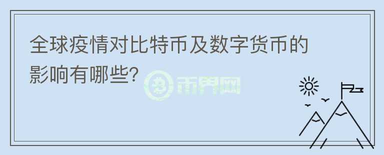 全球疫情對(duì)比特幣及數(shù)字貨幣的影響有哪些？