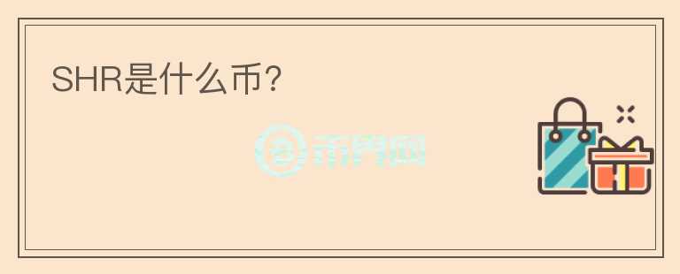 SHR是什么幣？