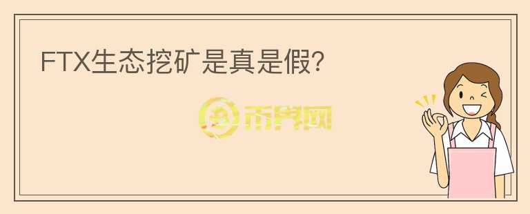 FTX生態(tài)挖礦是真是假？