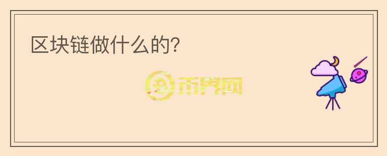 區(qū)塊鏈做什么的？