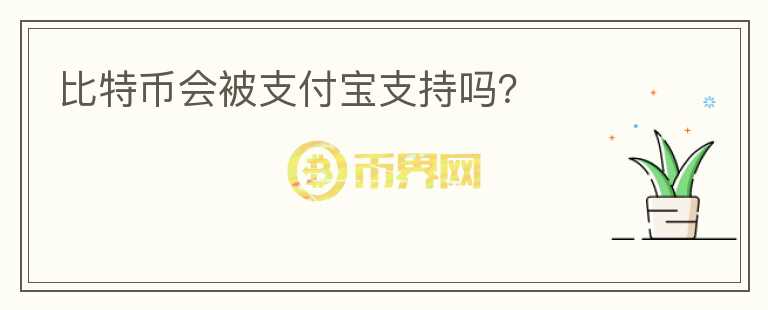 比特幣會被支付寶支持嗎？