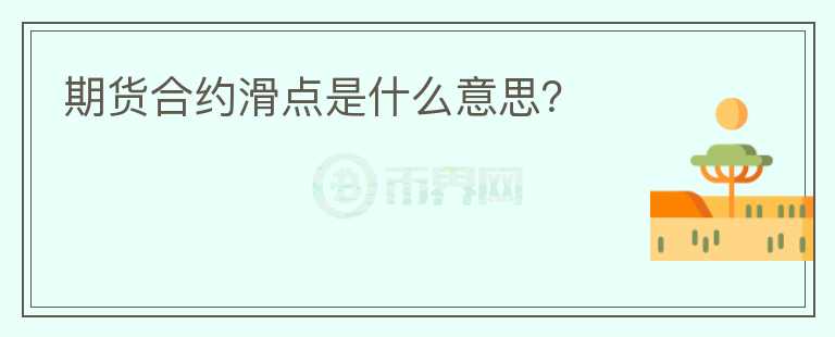 期貨合約滑點是什么意思？
