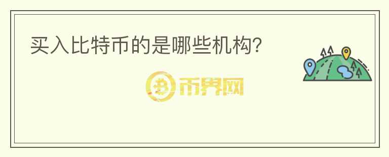 買入比特幣的是哪些機構？