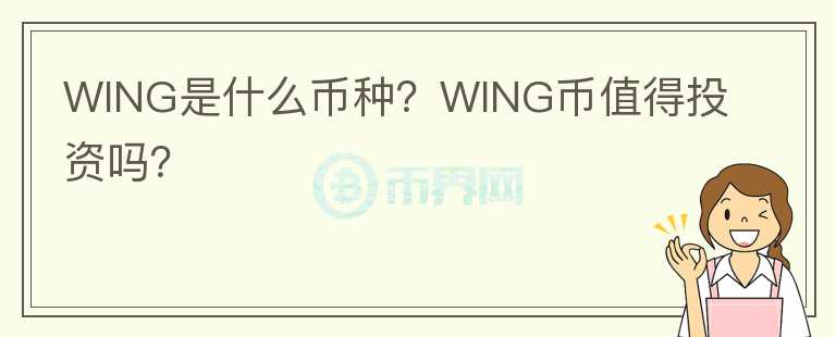 WING是什么幣種？WING幣值得投資嗎？
