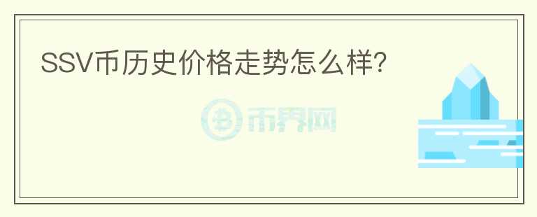 SSV幣歷史價格走勢怎么樣？