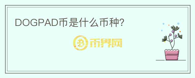 DOGPAD幣是什么幣種？