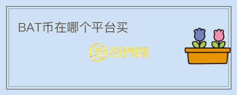 BAT幣在哪個平臺買