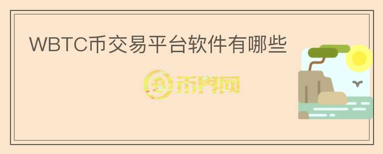 WBTC幣交易平臺軟件有哪些
