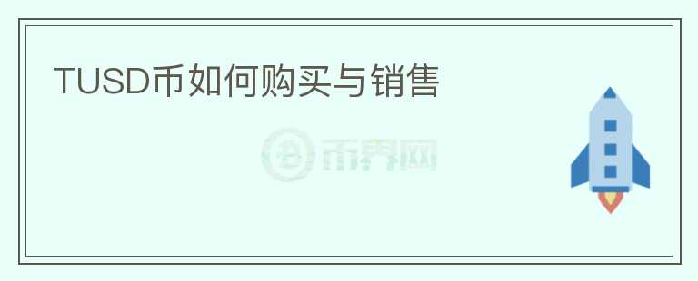 TUSD幣如何購買與銷售