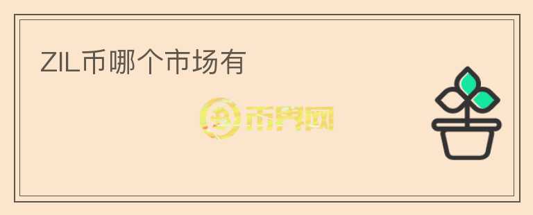 ZIL幣哪個(gè)市場(chǎng)有