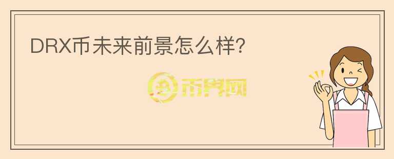 DRX幣未來前景怎么樣？