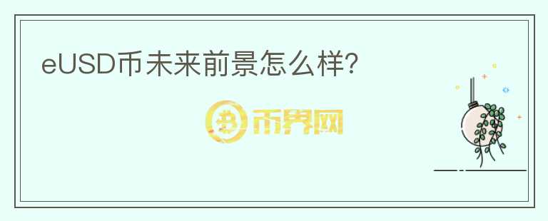 eUSD幣未來(lái)前景怎么樣？