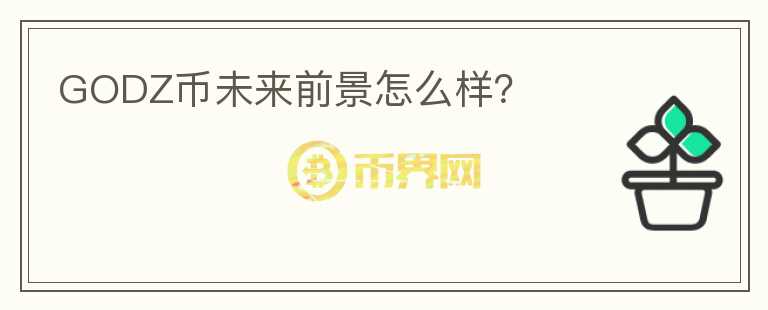 GODZ幣未來前景怎么樣？