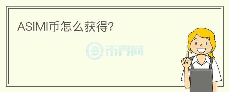 ASIMI幣怎么獲得？
