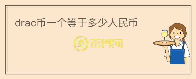 drac幣一個等于多少人民幣