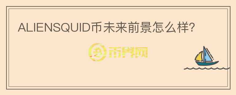 ALIENSQUID幣未來前景怎么樣？