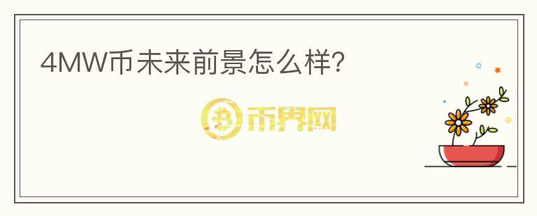 4MW幣未來前景怎么樣？