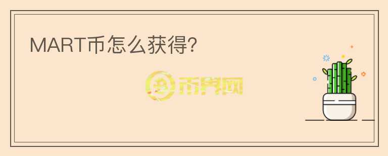 MART幣怎么獲得？