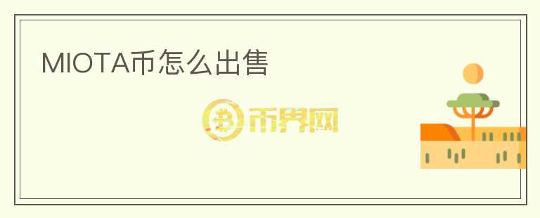 MIOTA幣怎么出售