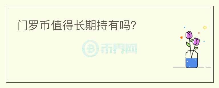 門羅幣值得長期持有嗎？