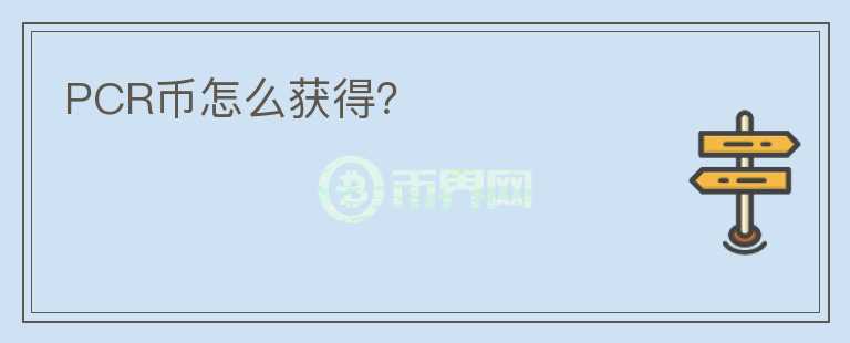 PCR幣怎么獲得？
