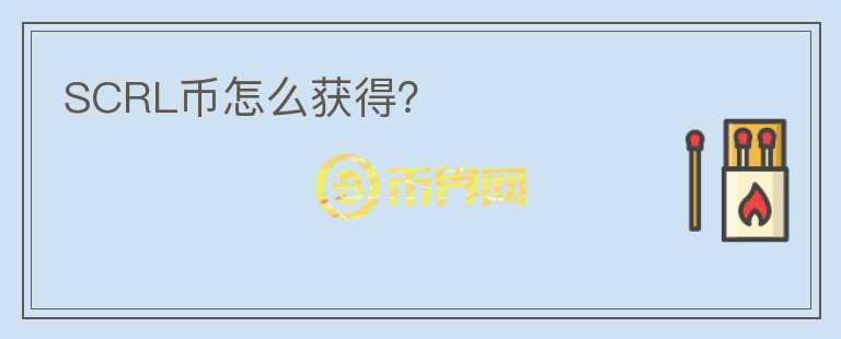 SCRL幣怎么獲得？