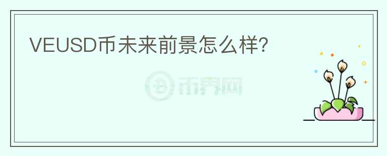 VEUSD幣未來前景怎么樣？