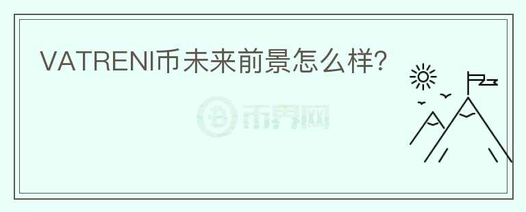 VATRENI幣未來(lái)前景怎么樣？