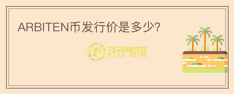 ARBITEN幣發(fā)行價是多少？