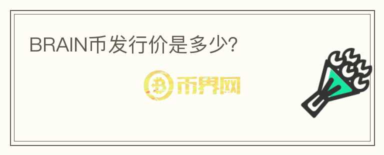 BRAIN幣發(fā)行價是多少？