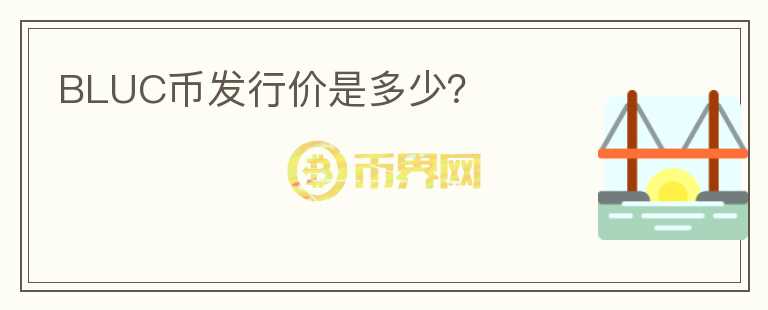 BLUC幣發(fā)行價是多少？