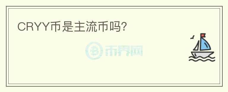 CRYY幣是主流幣嗎？