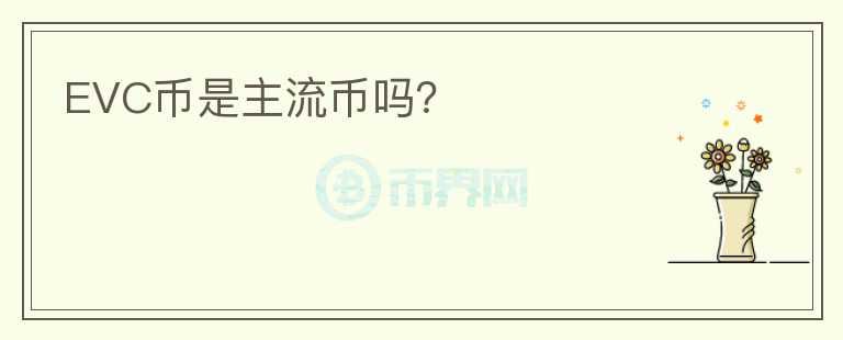 EVC幣是主流幣嗎？