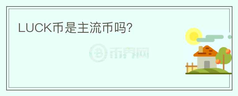 LUCK幣是主流幣嗎？