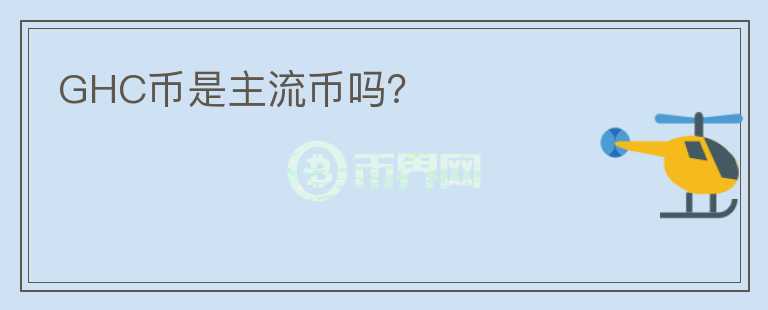 GHC幣是主流幣嗎？