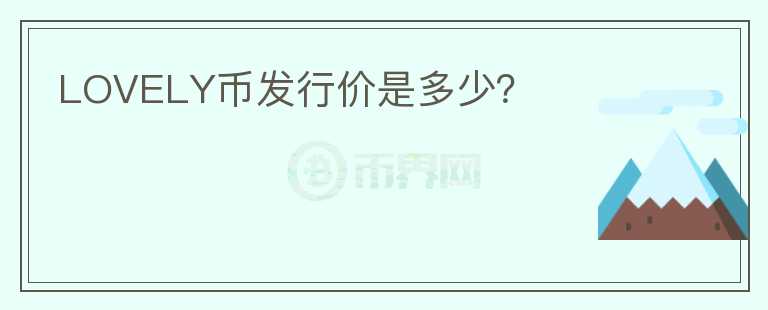 LOVELY幣發(fā)行價(jià)是多少？